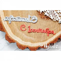 Нож "С 1 Сентября" (AgiArt) Нож "С 1 Сентября" (AgiArt)