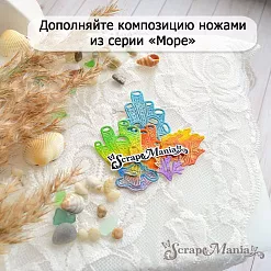 Нож "Море. Водоросли губки трубы", 2,8х4 см (ScrapMania)