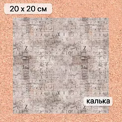Калька 20х20 см "Старый архив 19", плотность 110 гр/м2 (ScrapMania) Калька 20х20 см "Старый архив 19", плотность 110 гр/м2 (ScrapMania)