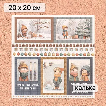 Калька 20х20 см "Снежинки-мандаринки 25", плотность 110 гр/м2 (ScrapMania)