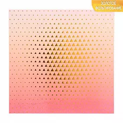 Бумага 15х15 см с фольгированием "Вкус жизни" (АртУзор)