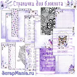 Электронные страницы для блокнотов "Этника. Лиловое сияние" (ScrapMania)