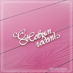 Чипборд "С Новым годом! Ретро", 7х3,7 см (СкрапМагия)
