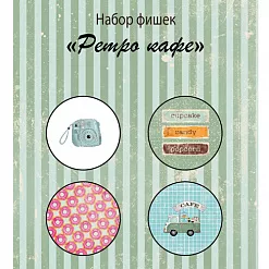 Набор фишек "Ретро кафе", 4 шт (MonaDesign)