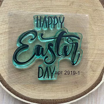 Штамп "Happy Easter", 4,5х4,3 см (Арт-кладовая)