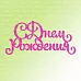 Нож "С днем рождения", 7,2х3,5 см (AgiArt)
