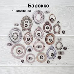 Набор высечек из ткани "Барокко", 44 шт (RozeFlowers)