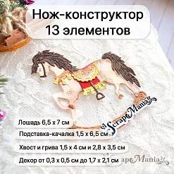 Нож "Сказка на Новый Год. Лошадка", 6,6х7 см (ScrapMania)