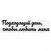 Штамп "Подходящий день, чтобы любить меня" (Скрапклуб)