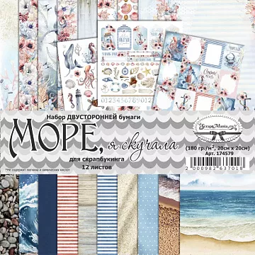 Набор бумаги 20х20 см "Море, я скучала", 12 листов (ScrapMania)