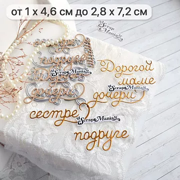 Нож "Дорогой маме, дочери, подруге, сестре", 2,8х7,2 см (ScrapMania)