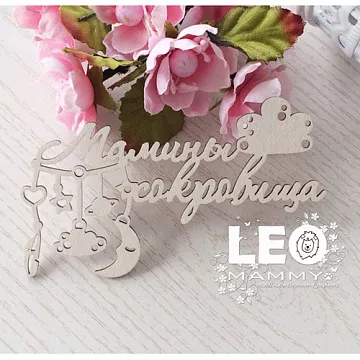 Украшение из чипборда "Мамины сокровища с гирляндой" (LeoMammy)