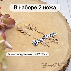 Нож "Растительные завитки. Горизонтальные", 1,2х7 см (ScrapMania)