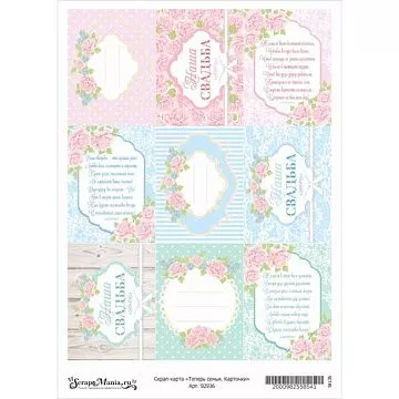 Скрап-карта А4 "Теперь семья. Карточки" (ScrapMania)