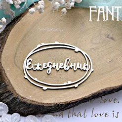 Украшение из чипборда "Ежедневник в рамке 754" (Fantasy) Украшение из чипборда "Ежедневник в рамке 754" (Fantasy)