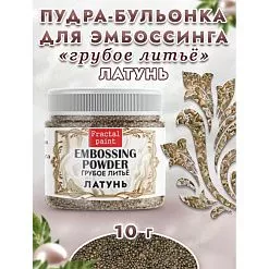 Пудра для эмбоссинга бульонка "Грубое литье. Латунь", 10 гр (Фрактальные краски)