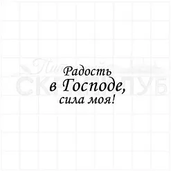 Штамп "Радость в Господе", 4х2,2 см (Скрапклуб)