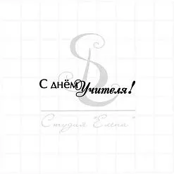 Штамп "С Днем учителя 1", 5х1 см (Студия "Елена") Штамп "С Днем учителя 1", 5х1 см (Студия "Елена")