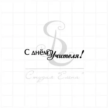 Штамп "С Днем учителя 1", 5х1 см (Студия "Елена")
