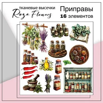 Набор высечек из ткани "Приправы", 6х5,2 см, 16 шт (RozeFlowers)