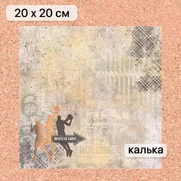 Калька 20х20 см "Ребята с нашего двора 09", плотность 110 гр/м2 (ScrapMania)