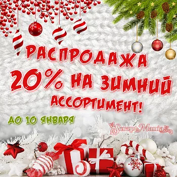 20% на все зимние и новогодние товары! Новинки! 