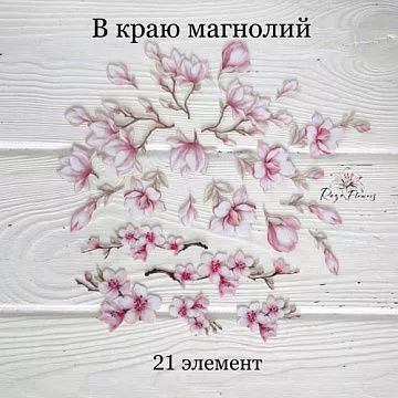 Набор высечек из ткани "В краю магнолий", 21 шт (RozeFlowers)