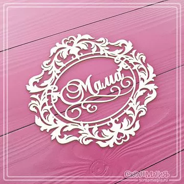 Чипборд "Надпись в ажурной рамке из завитков. Мама", 9,5х9,2 см (СкрапМагия)