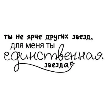 Штамп "Ты единственная звезда" (Скрапклуб)