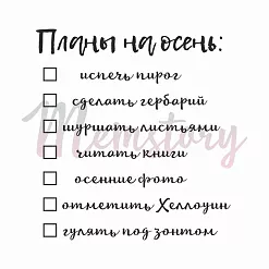 Штамп "Планы на осень", 4,5х5 см (Memstory)