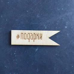 Деревянное украшение"Флажок. #подарки" (Woodheart)