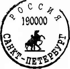 Штамп "Санкт-Петербург" (Скрапклуб)