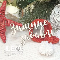 Чипборд "Зимние забавы", 6,7х3,7 см (LeoMammy) Чипборд "Зимние забавы", 6,7х3,7 см (LeoMammy)