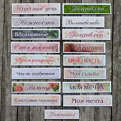 Набор высечек из бумаги "Надписи"  (ScrapMania)