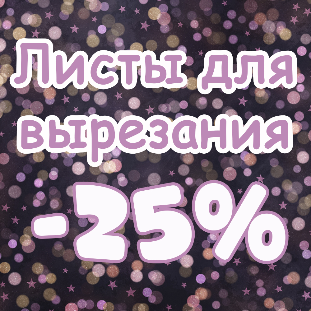 Скидка 25% на листы для вырезания! До 25.11!