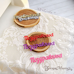 Нож "Поздравляю! 2", 6,7х1,5 см (ScrapMania)
