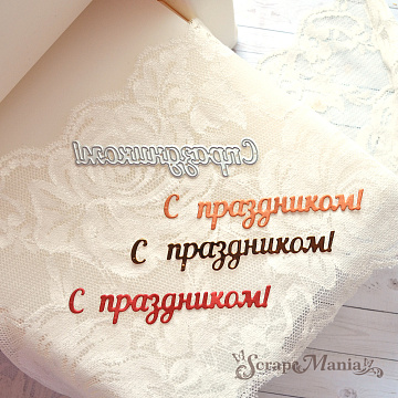 Нож "С праздником!", 8,6х2 см (ScrapMania)