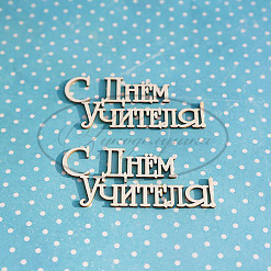Набор украшений из чипборда "С днем учителя" (Рукоделушка)