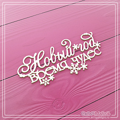 Чипборд "Новый год - время чудес. Средний", 8,2х3,6 см (СкрапМагия)