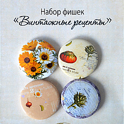 Набор фишек "Винтажные рецепты", 4 шт (MonaDesign)