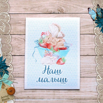 Тканевая карточка "Клубничное детство. Наш малыш" (ScrapMania)