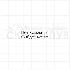 Штамп "Нет крыльев? Сойдет метла", 3,6х1 см (Скрапклуб)
