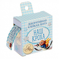 Бумажная лента на клеевой основе "Наш кроха" (АртУзор)