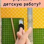 Скрапбукинг для начинающих. Чем украсить детскую работу?