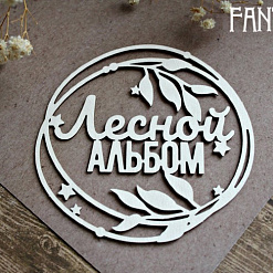 Украшение из чипборда "Лесной альбом в рамке" (Fantasy)
