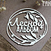 Украшение из чипборда "Лесной альбом в рамке" (Fantasy)