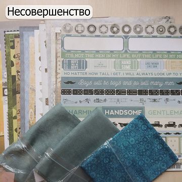 БРАК Комплект бумаги 30х30 см, отрезы микрозамши и ткани