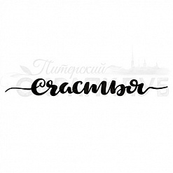 Штамп "Счастья" (Скрапклуб)