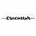 Штамп "Счастья" (Скрапклуб)