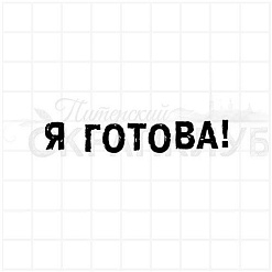 Штамп "Я готова!", 6х1,2 см (Скрапклуб)